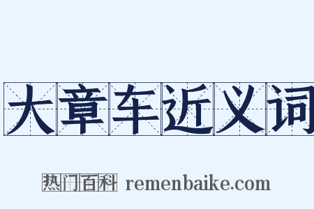 大章车近义词是什么意思的图片